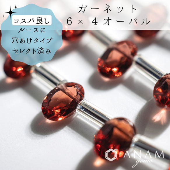 【ルースに穴あけ】【1粒】モザンビークガーネット ファセットカット オーバル 6×4mm★ANAM gems