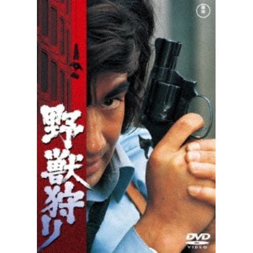 【DVD】野獣狩り