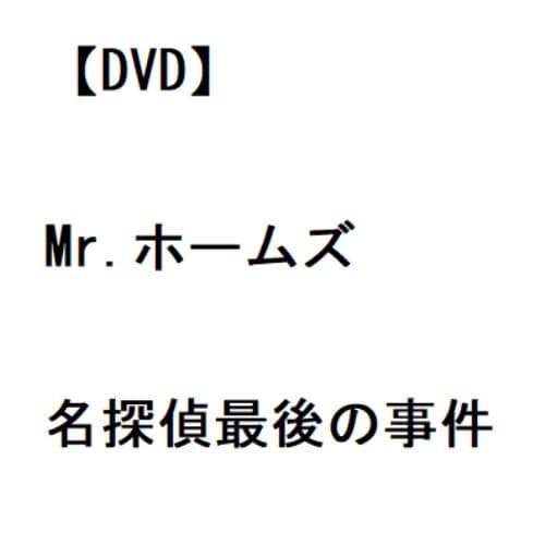 【DVD】Mr.ホームズ 名探偵最後の事件