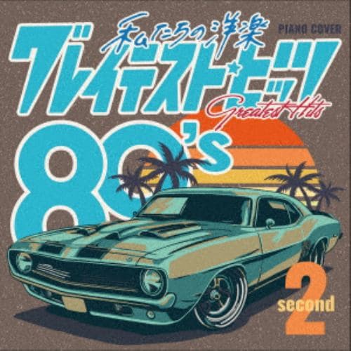 【CD】Kaoru Sakuma ／ 私たちの洋楽 グレイテスト・ヒッツ 80s second