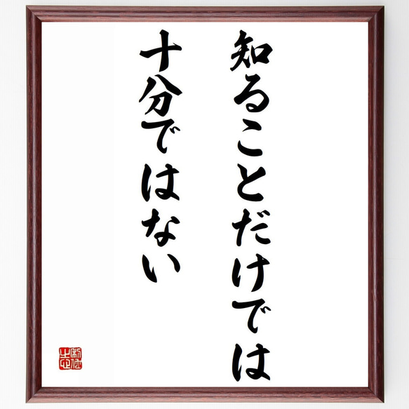 ゲーテの名言「知ることだけでは十分ではない」額付き書道色紙／受注後直筆（Z0808）