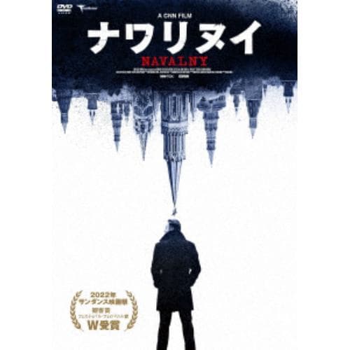 【DVD】ナワリヌイ