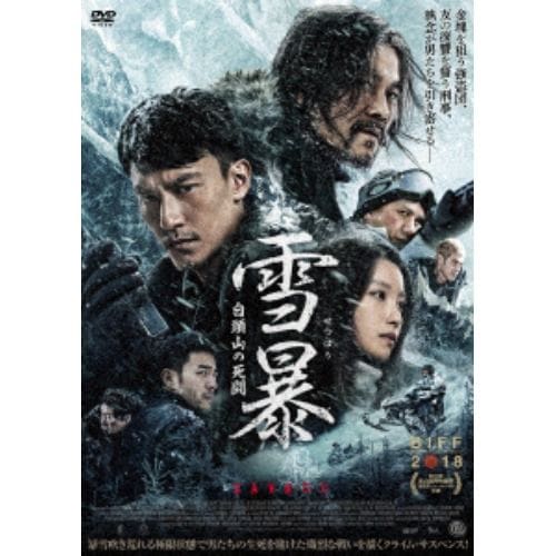 【DVD】雪暴 白頭山の死闘