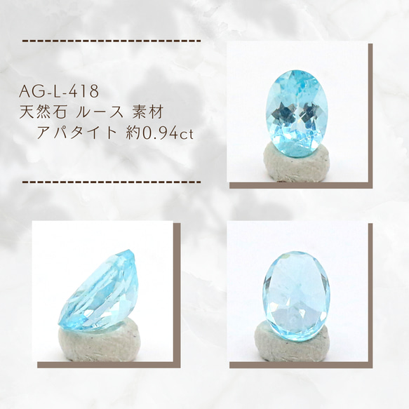 AG-L-418 天然石 ルース 素材 アパタイト 約0.94ct