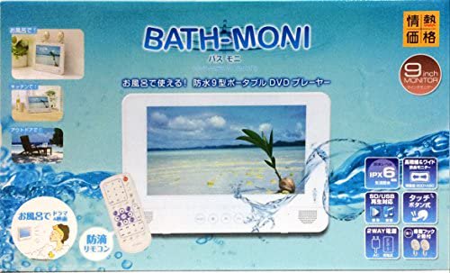 【コストコ お買い得】防水 9型 ポータブルDVDプレーヤー BATH-MONI バスモニ PDVD-W966-WH ホワイト【中古品】