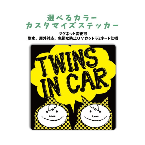 TWINS IN CAR 車に合わせてカラー選べるカスタマイズステッカー 男の子 双子 車 セーフティ