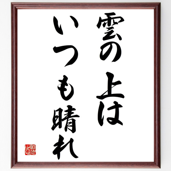 名言「雲の上はいつも晴れ」額付き書道色紙／受注後直筆（Y1695）