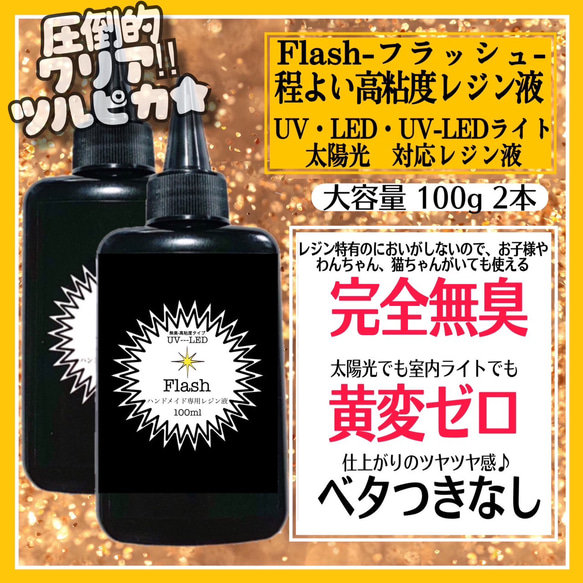 無臭&屋外直射日光でも黄変ゼロ　ほどよい高粘度レジン液100g2本　フラッシュ