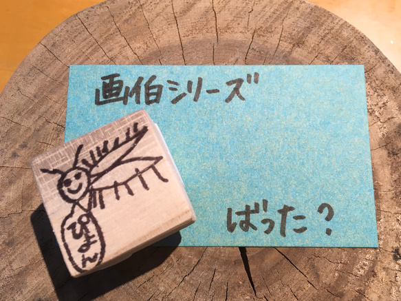 画伯シリーズ　ばった？【消しゴムはんこ】