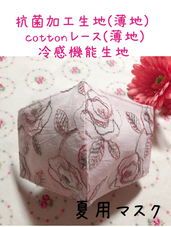 ♡夏用マスク♡冷感機能生地・抗菌加工生地・cotton薔薇柄生地