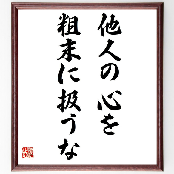 名言「他人の心を、粗末に扱うな」額付き書道色紙／受注後直筆（Y7224）