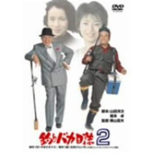 【DVD】釣りバカ日誌2