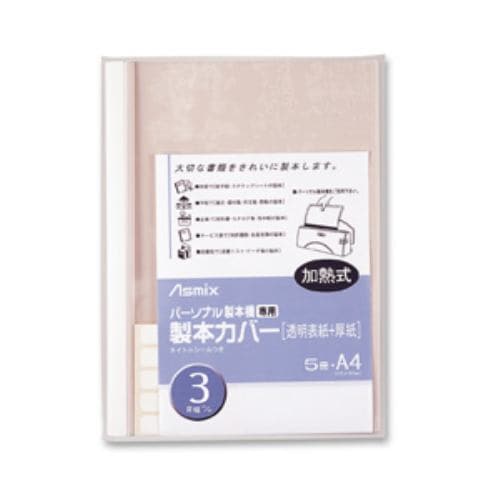 アスカ パーソナル製本機専用 製本カバー 5冊 3mm幅 ホワイト BH-304