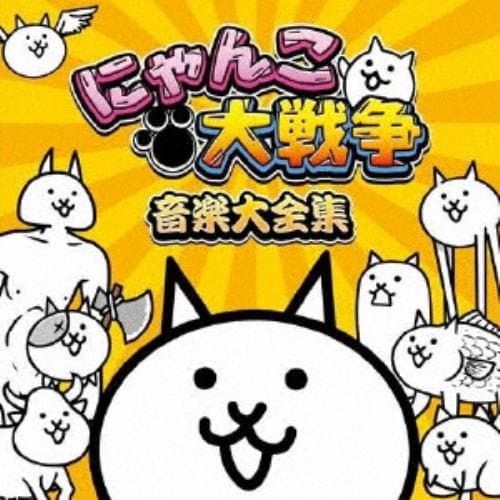 【CD】にゃんこ大戦争 音楽大全集