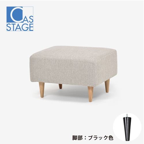 大塚家具 オリジナル オットマン「CAS-D」布#SPフライデーナチュラル 脚部ブラック色 - brmcc.org