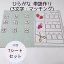 ひらがな 3文字 ＊マッチング 単語作り