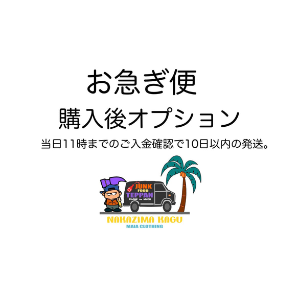 お急ぎ便　購入後追加オプション