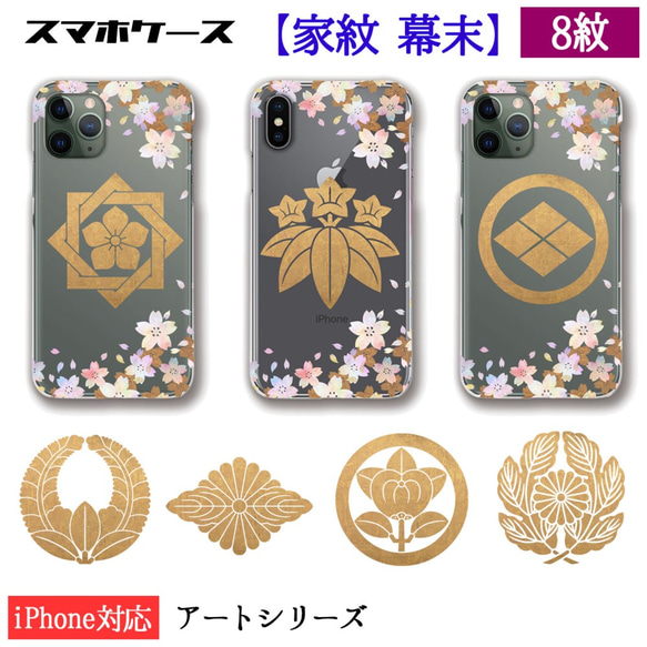 iPhone スマホケース クリア【家紋シリーズ】 伝統 ☆和デザイン☆ 幕末 維新 志士 坂本龍馬 西郷隆盛 高杉晋作