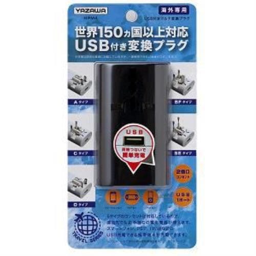 ヤザワ 海外用マルチ変換プラグ USB付 ブラック HPM4BK