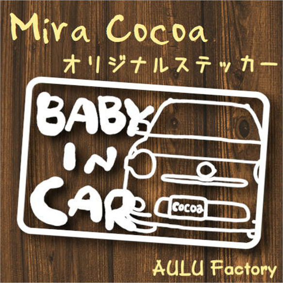 手書き風　L675　ミラココア　オリジナルステッカー　Baby In Car　赤ちゃん乗ってます