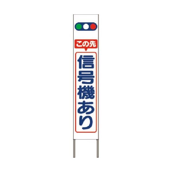 つくし工房 つくし スリム高輝度反射立看板 この先信号機あり