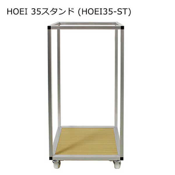 HOEI 35スタンド （HOEI35-ST）