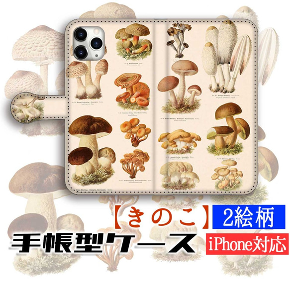 手帳型 きのこ スマホケース 【アンティーク】 きのこ図鑑 レトロ キノコ 菌 菌類 植物 図鑑 iPhone