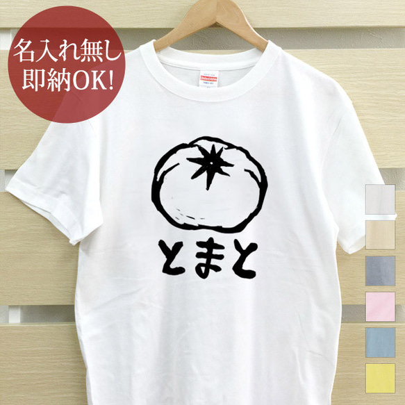 トマト tomato 野菜 イラスト メンズ レディース Tシャツ 面白 おもしろ 綿100% 即納