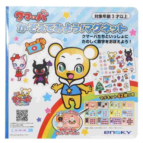 クマーバチャンネル かぞえてみよう マグネット 知育玩具 エンスカイ プレゼント 男の子 女の子 ギフト