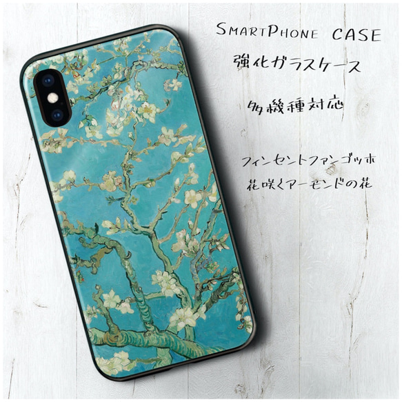 ガラスケース【ゴッホ 花咲くアーモンドの花】スマホケース 絵画 iPhone13 iPhone14 iPhoneSE3