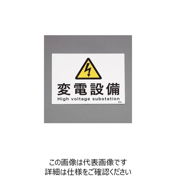 エスコ 225x300mm 危険地域標識(変電設備) EA983A-24 1セット(10枚)（直送品）