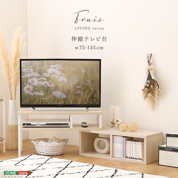 ホームテイスト 伸縮テレビ台 幅750～1350×奥行293×高さ400ｍｍ ホワイトオーク FA-75EX 1台（直送品）