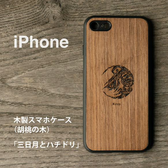 【三日月とハチドリ/ 胡桃の木】木製iPhoneケース/木製スマホケース/スマホカバー/カナダ/ハイダアート【名入れ】