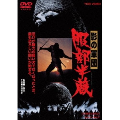 【DVD】影の軍団 服部半蔵