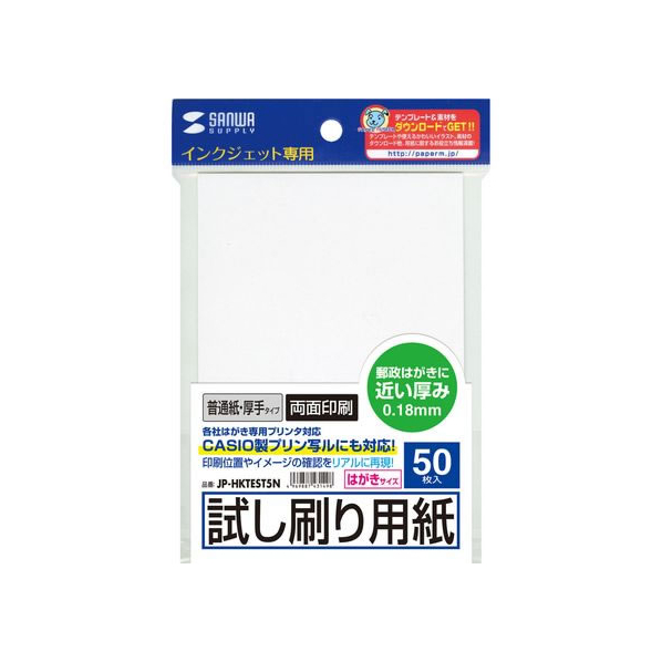 サンワサプライ インクジェット試し刷り用紙はがきサイズ/厚手/50枚 FCS1478-JP-HKTEST5N