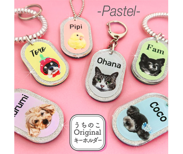 写真で作る うちのこ オリジナル  キーホルダー Pastel 愛犬 愛猫 ペット 犬 猫 推し活 うちの子