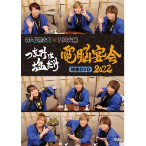 【DVD】「つまみは塩だけ」特番DVD「電脳宴会2022」