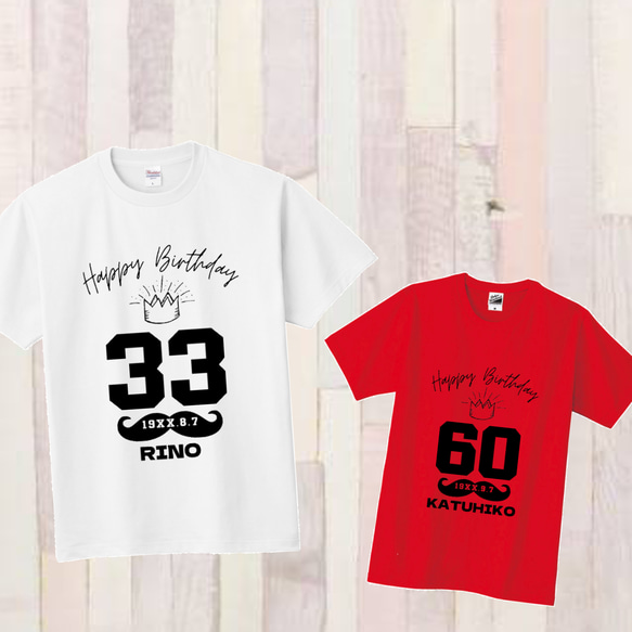 【＊送料無料＊】 100cm～XXL＊バースデーTシャツ〈名前入れ〉誕生日 還暦 プレゼント お祝い お揃い ペア 親子