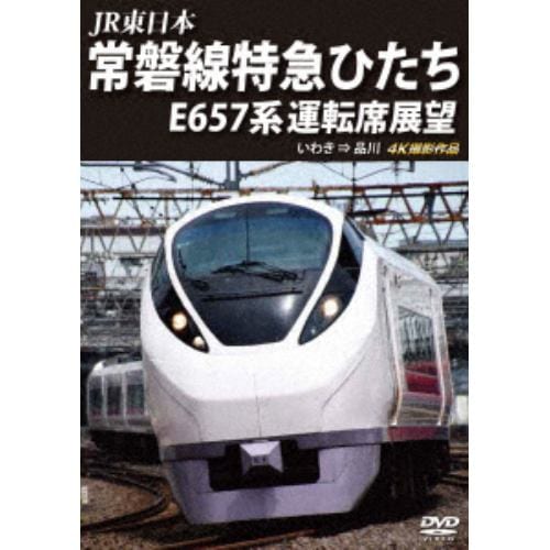 【DVD】JR東日本 常磐線特急ひたち E657系 運転席展望