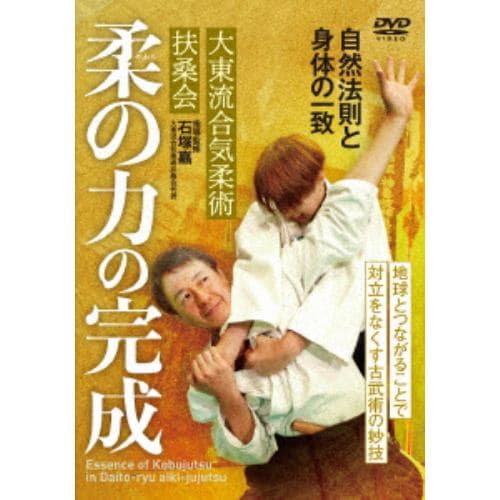 【DVD】柔の力の完成