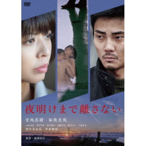 【DVD】夜明けまで離さない