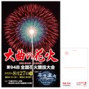 「大曲の花火」第94回全国花火競技大会 公式ポスターデザインのポストカード【オンラインショップ限定】 PO-OH-030