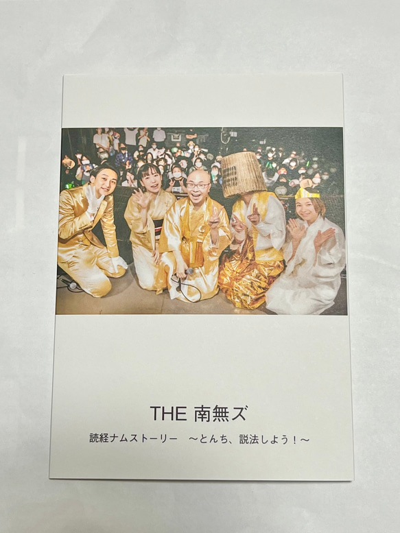 初回限定盤  THE 南無ズ 5thワンマンライブDVD『読経ナムストーリー〜とんち、説法しよ！〜』