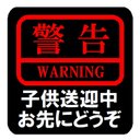 警告 子供送迎中 お先にどうぞ カー マグネットステッカー