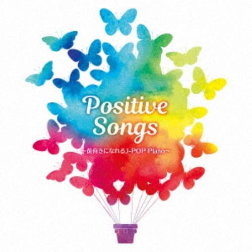 【CD】Positive Songs～前向きになれる J-POP Piano～