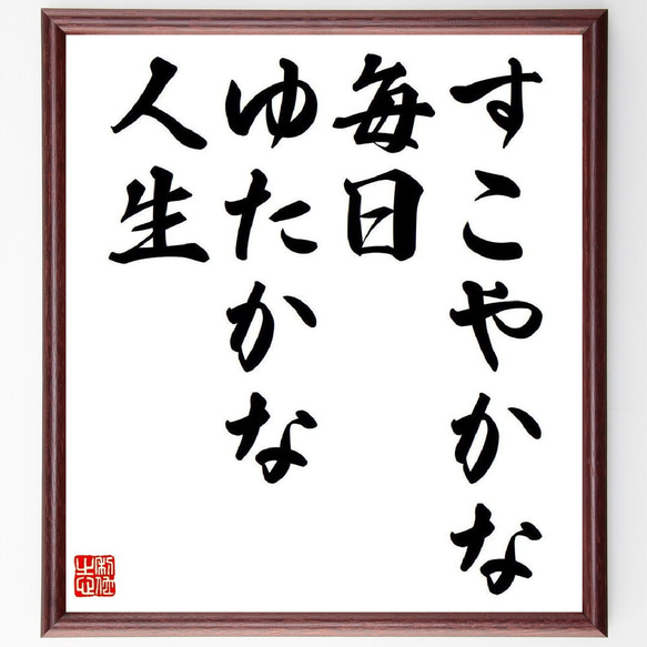 名言「すこやかな毎日、ゆたかな人生」額付き書道色紙／受注後直筆（V6037）