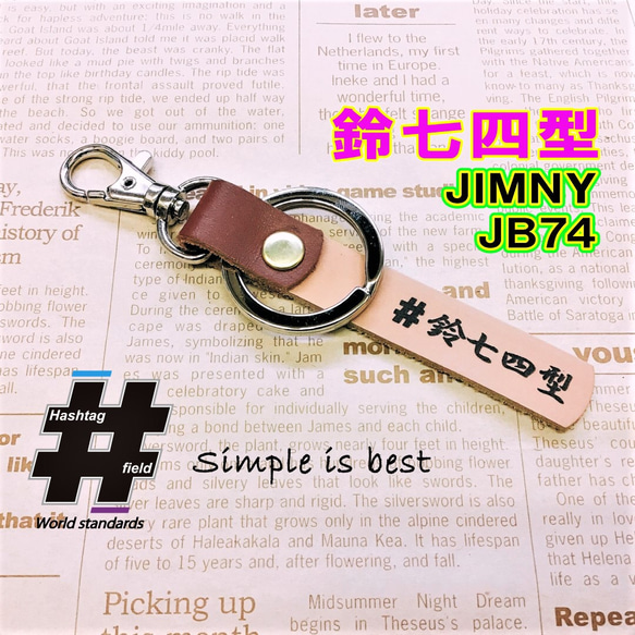 #鈴七四型 本革ハンドメイド ハッシュタグキーホルダー jb74 jimny ジムニー シエラ