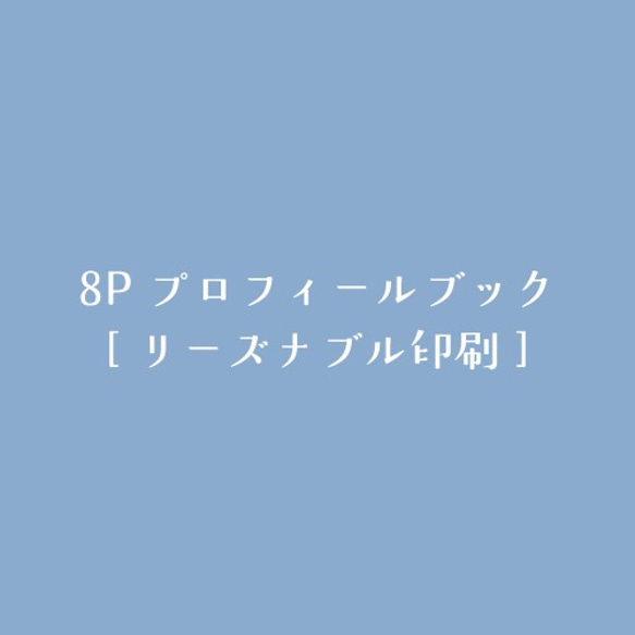 [リーズナブル印刷 50部]8Pプロフィールブック