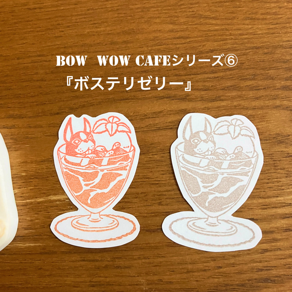 ボステリゼリー　消しゴムはんこ『BOW WOW CAFE』シリーズ⑥