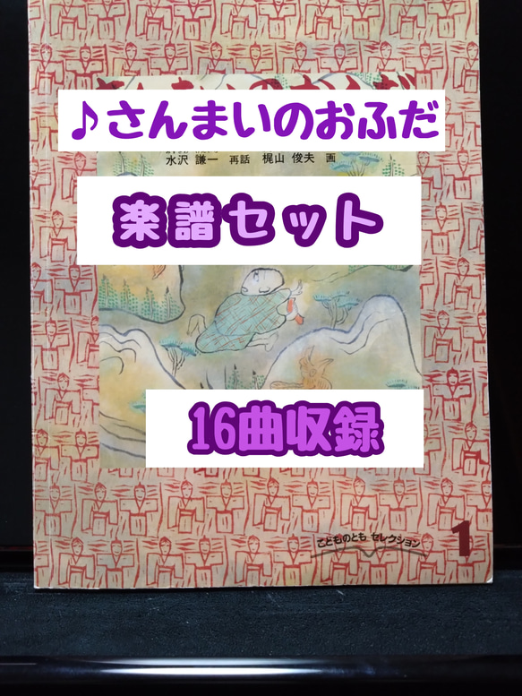 【さんまいのおふだ】楽譜16曲セット